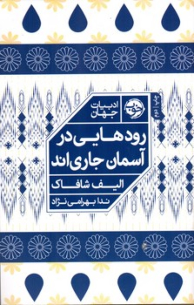 تصویر  رودهایی در آسمان جاری اند (رقعی-شمیز)